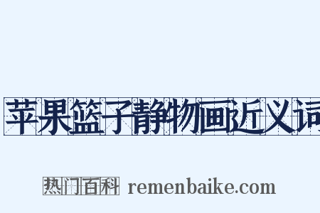 苹果篮子静物画近义词是什么意思的图片